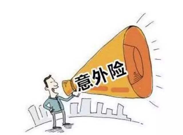 必讀！買(mǎi)意外險(xiǎn)前必須要知道的幾個(gè)坑！