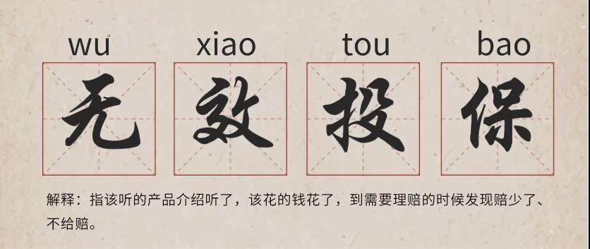 你還在這樣買保險？有錢也別如此任性！