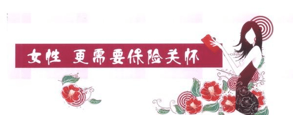 女性缺乏安全感，不是因為缺男人，而是缺少了這些保險