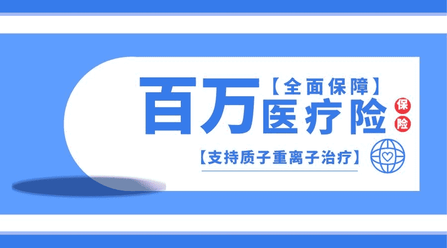 為什么百萬(wàn)醫(yī)療險(xiǎn)會(huì)這么便宜？是騙局嗎