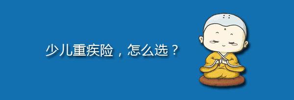 少兒特定重疾有哪些，應該注意什么？