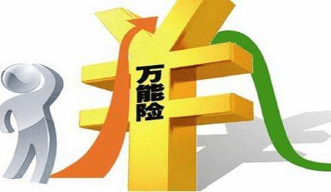  萬能險(xiǎn)真的能“萬能”嗎？看完這篇文章你知道了