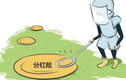 “分紅險(xiǎn)”也是保險(xiǎn)，為什么我不建議購(gòu)買(mǎi)？