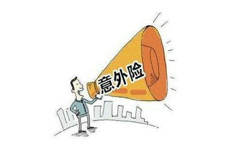 人身意外傷害保險(xiǎn)是什么，該怎么選