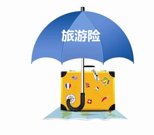 境外旅游保險(xiǎn)有什么用？