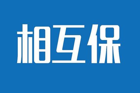 相互保險(xiǎn)是什么，特點(diǎn)有哪些？