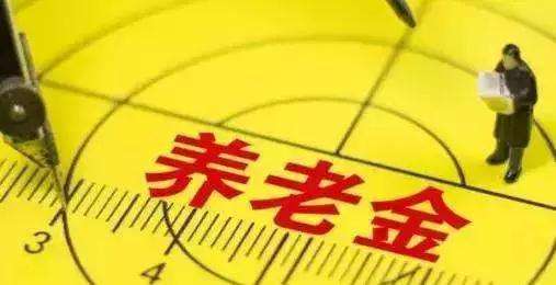 退休后養(yǎng)老金怎么算？擁有3000元的養(yǎng)老金算不算多，你們怎么看？