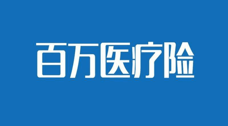 國(guó)壽如E康悅和泰康健康尊享B對(duì)比，百萬醫(yī)療險(xiǎn)哪個(gè)更好？