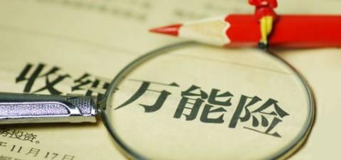 什么是萬能險(xiǎn)？萬能險(xiǎn)真的“萬能”嗎？