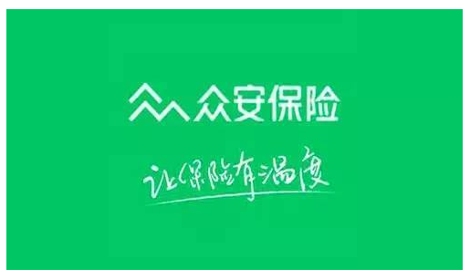 眾安保險可靠嗎？能不能信