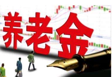 養(yǎng)老金又漲了？湖南省養(yǎng)老金這次怎么調整的？