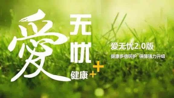 愛無憂保險(xiǎn)怎么樣，好不好？
