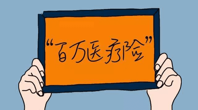 醫(yī)療險(xiǎn)和重疾險(xiǎn)的區(qū)別 看完別再搞混了！