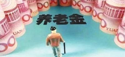 養(yǎng)老金為什么比別人少？專(zhuān)家提醒：你可能搞錯(cuò)這3點(diǎn)細(xì)節(jié)