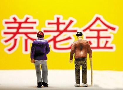 養(yǎng)老金為何15連漲？專家說了實話