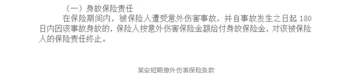 意外險180天身故賠付是什么意思？