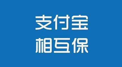 支付寶相互保怎么樣？值不值得購(gòu)買