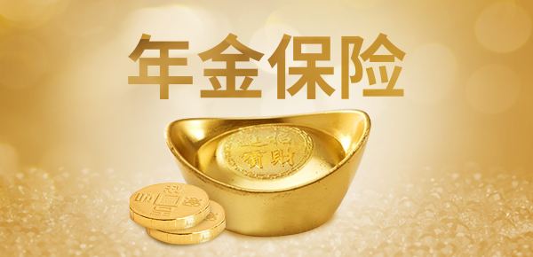 年金險的特點有哪些？