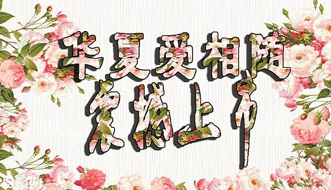 華夏愛相隨定壽有哪些優(yōu)點？
