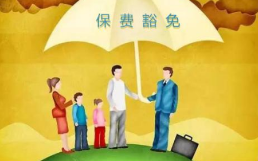 什么是保費豁免 重疾險中保費豁免有必要附加嗎？