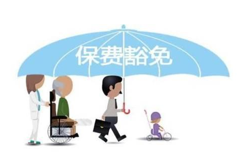 什么是保費豁免 重疾險中保費豁免有必要附加嗎？