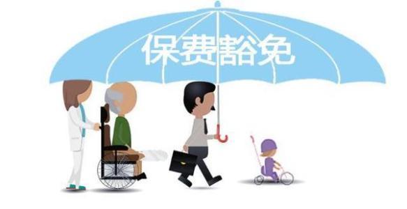 保費豁免是什么意思 常見的情況有哪些？