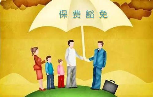 豁免有哪些種類  投保人豁免有必要附加嗎？