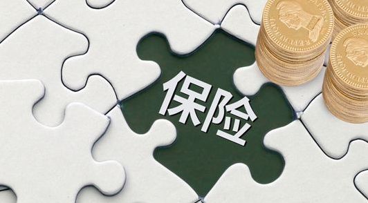 保險早買和晚買有什么區(qū)別？