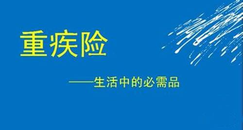 重疾險要不要體檢 重疾保額買多少合適？
