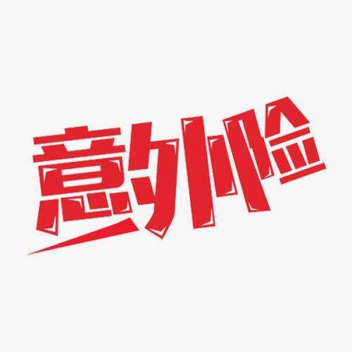 什么是意外險(xiǎn) 意外險(xiǎn)的賠付標(biāo)準(zhǔn)是什么？