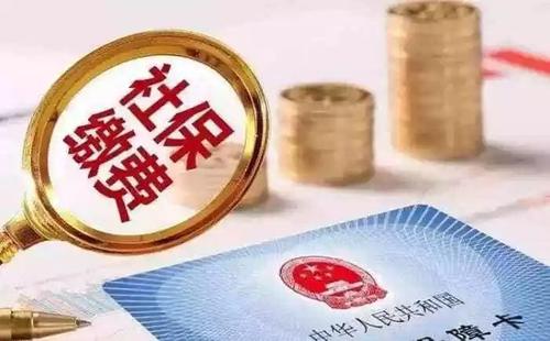 社保斷交有哪些影響 社保斷交如何補救？
