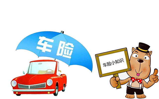 老司機(jī)帶你了解汽車(chē)保險(xiǎn)，不看會(huì)后悔！