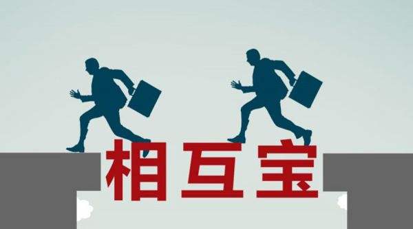 有了相互寶還要保險(xiǎn)嗎？看完你就知道了！