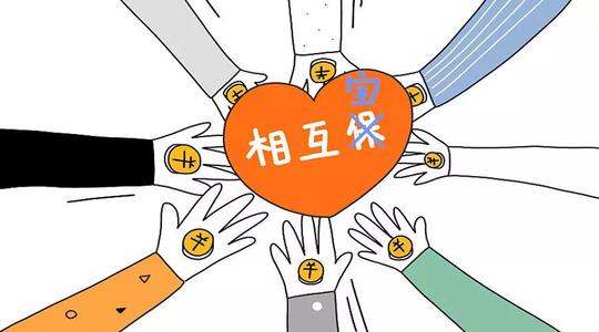 有了相互寶還要保險(xiǎn)嗎？看完你就知道了！