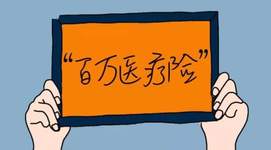 百萬醫(yī)療險(xiǎn)為何賣的那么便宜？那么便宜有沒有坑？